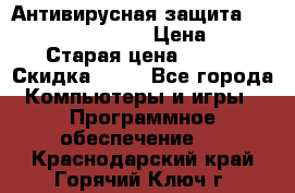 Антивирусная защита Rusprotect Security › Цена ­ 200 › Старая цена ­ 750 › Скидка ­ 27 - Все города Компьютеры и игры » Программное обеспечение   . Краснодарский край,Горячий Ключ г.